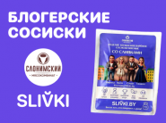 Сосиски со СЛИВКАМИ! В прямом смысле! Коллаборация года: Slivki.by & Слонимский МК